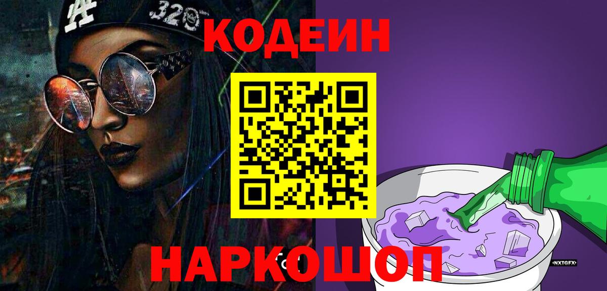 Советский  Кодеиновый сироп Lean напиток Lean (лин)  Вход с VPN 